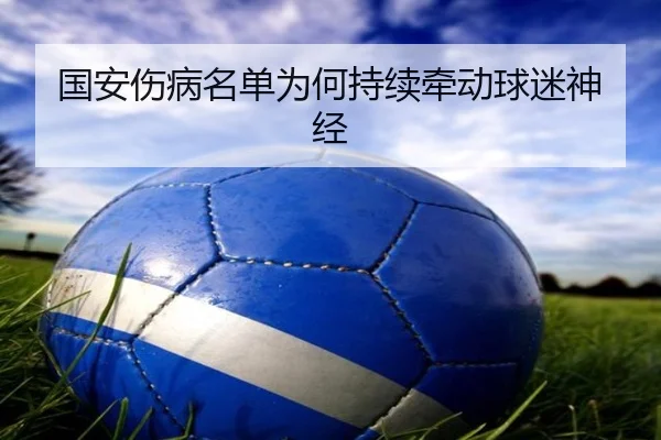 国安伤病名单为何持续牵动球迷神经